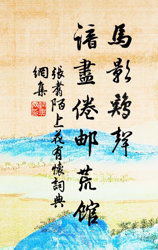 張翥馬影雞聲，諳盡倦郵荒館。書法作品欣賞
