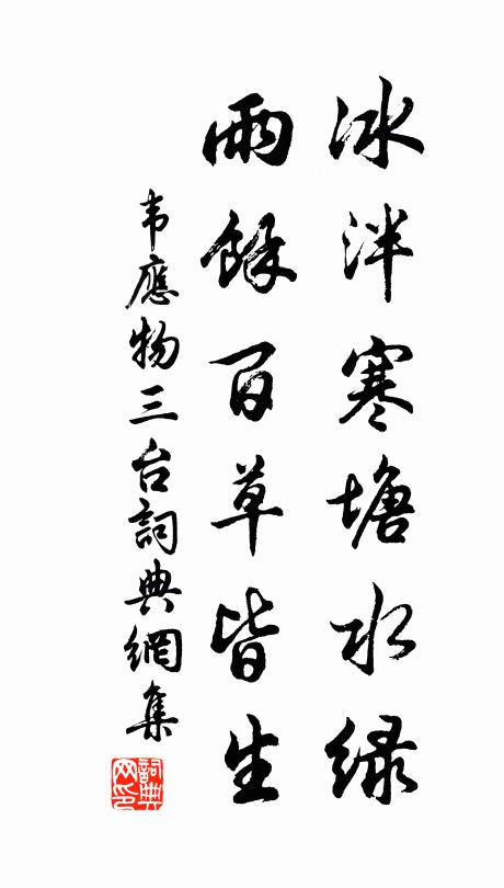 韋應(yīng)物冰泮寒塘水綠，雨余百草皆生。書(shū)法作品欣賞