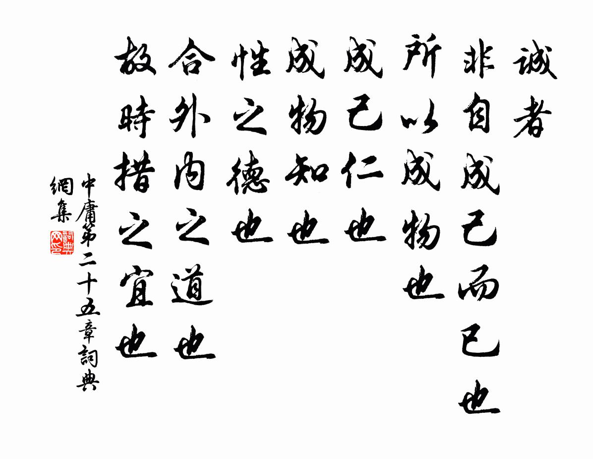 诚者非自成己而已也所以成物也成己仁也成物知也性之德也合外内之道也