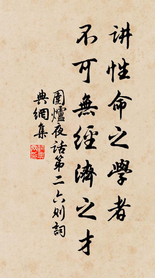 王永彬講性命之學(xué)者，不可無(wú)經(jīng)濟(jì)之才。書(shū)法作品欣賞