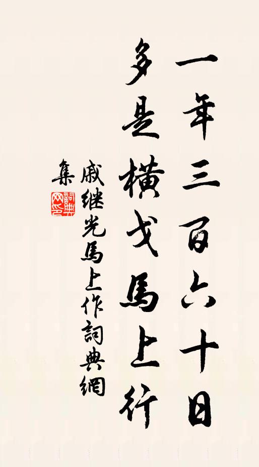 戚继光一年三百六十日,多是横戈马上行。书法作品欣赏