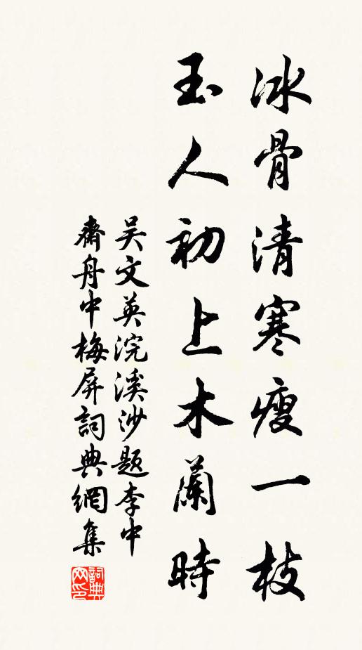 吳文英冰骨清寒瘦一枝。玉人初上木蘭時。書法作品欣賞