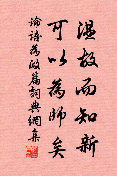 孔子弟子温故而知新,可以为师矣.书法作品欣赏