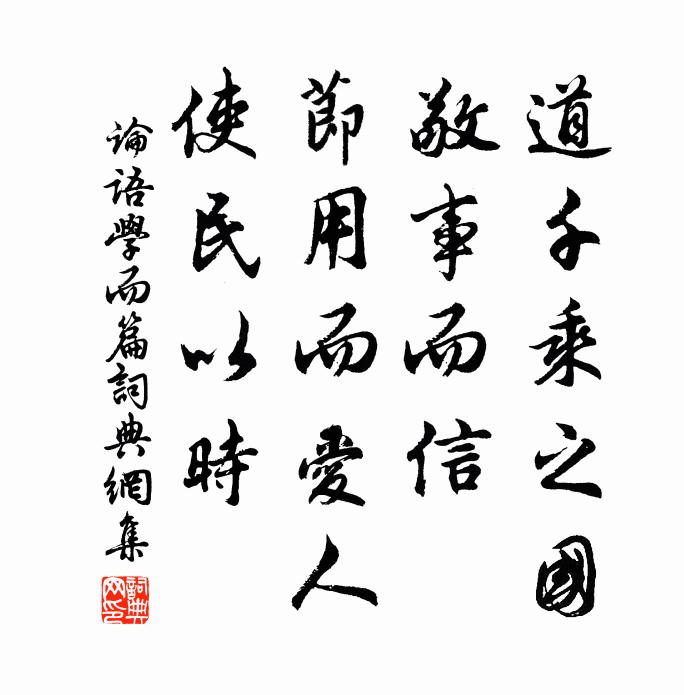 道千乘之國,敬事而信,節用而愛人,使民以時. 詩詞名句_詞典網