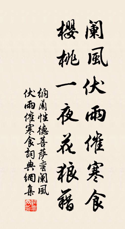 納蘭性德闌風(fēng)伏雨催寒食，櫻桃一夜花狼藉。書法作品欣賞