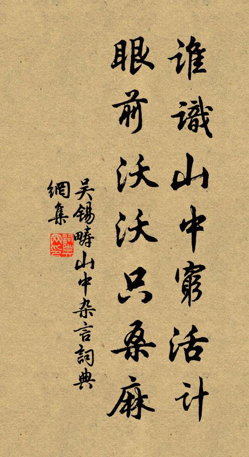 吴锡畴谁识山中穷活计,眼前沃沃只桑麻书法作品欣赏