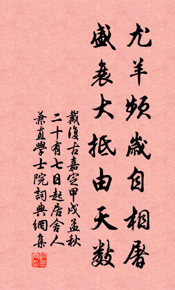 戴復(fù)古尤羊頻歲自相屠，盛衰大抵由天數(shù)書法作品欣賞