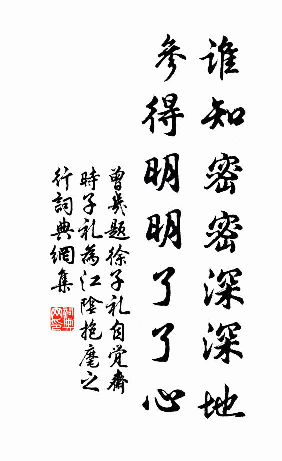 曾几谁知密密深深地,参得明明了了心书法作品欣赏