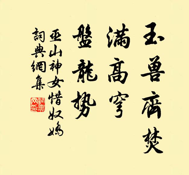 巫山神女玉獸齊焚，滿高穹、盤龍勢書法作品欣賞