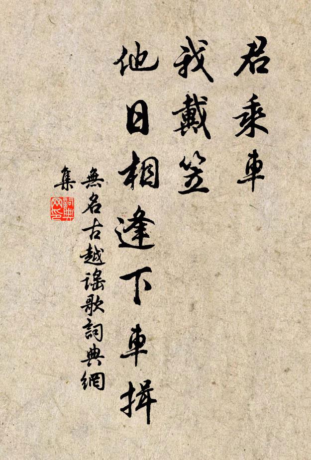 無名君乘車，我戴笠，他日相逢下車揖書法作品欣賞