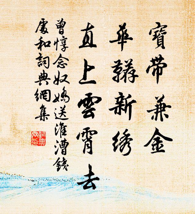 曾惇寶帶兼金，華韉新繡，直上云霄去書法作品欣賞