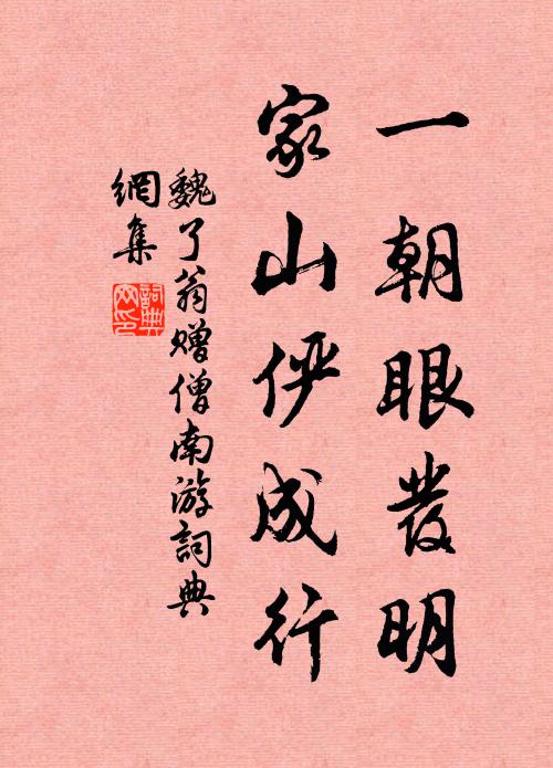 魏了翁一朝眼發明,家山儼成行書法作品欣賞