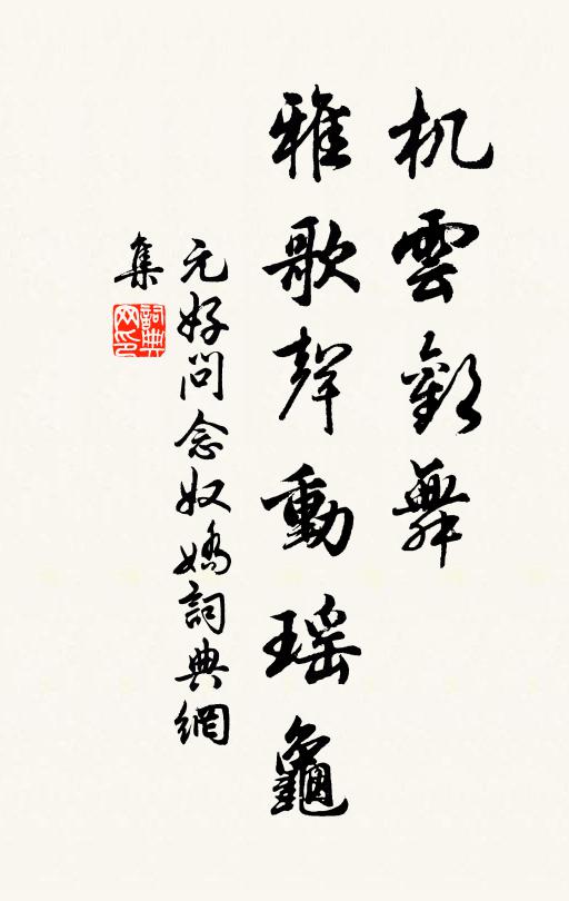 元好問機(jī)云歡舞，雅歌聲動瑤龜書法作品欣賞