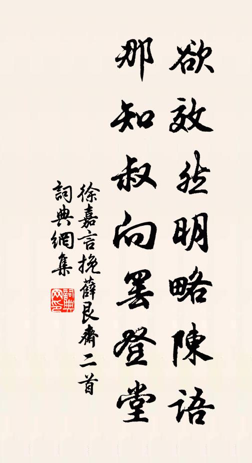 徐嘉言欲效然明略陳語，那知叔向罷登堂書法作品欣賞