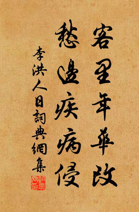 李洪客里年华改,愁边疾病侵书法作品欣赏