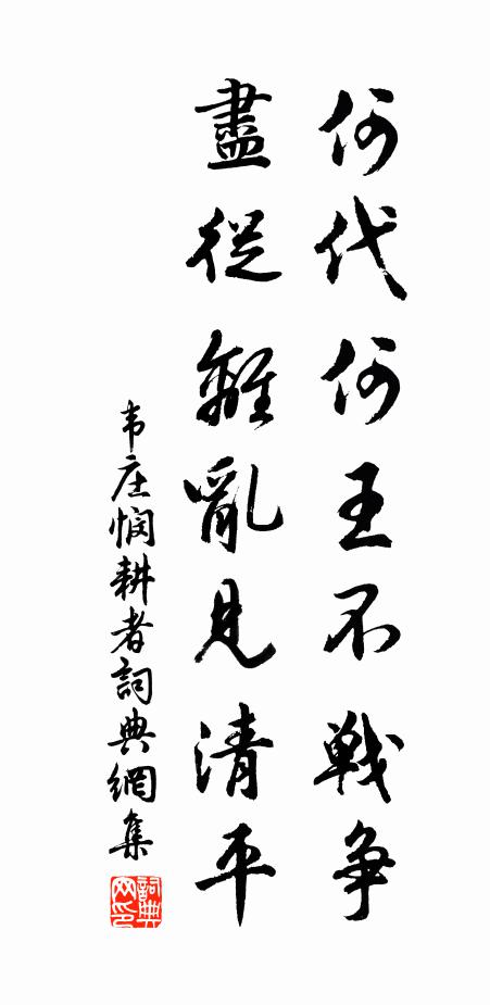 韋莊何代何王不戰(zhàn)爭，盡從離亂見清平書法作品欣賞
