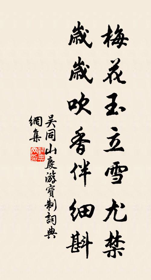 吳同山梅花玉立雪尤禁，歲歲吹香伴細(xì)斟書法作品欣賞