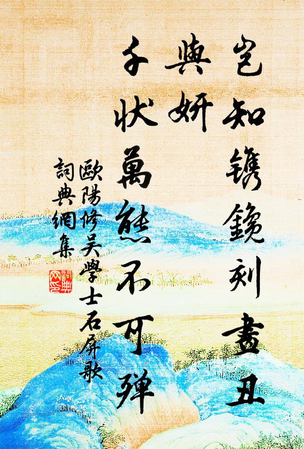 欧阳修岂知镌鑱刻画丑与妍,千状万态不可殚书法作品欣赏