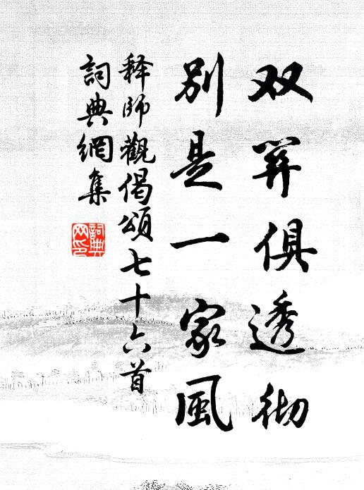 释师观双关俱透彻,别是一家风书法作品欣赏