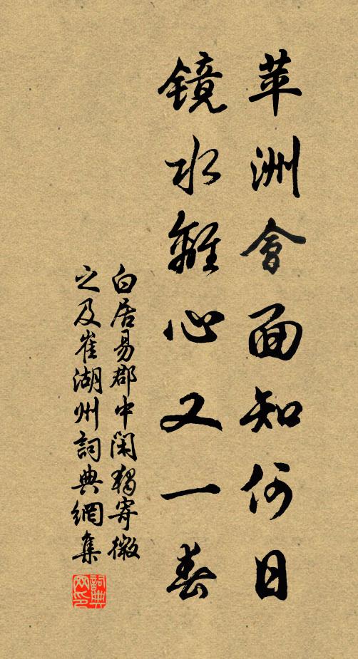 白居易苹洲会面知何日,镜水离心又一春书法作品欣赏