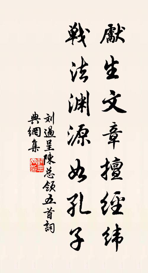 劉過先生文章擅經(jīng)緯，戰(zhàn)法淵源如孔子書法作品欣賞