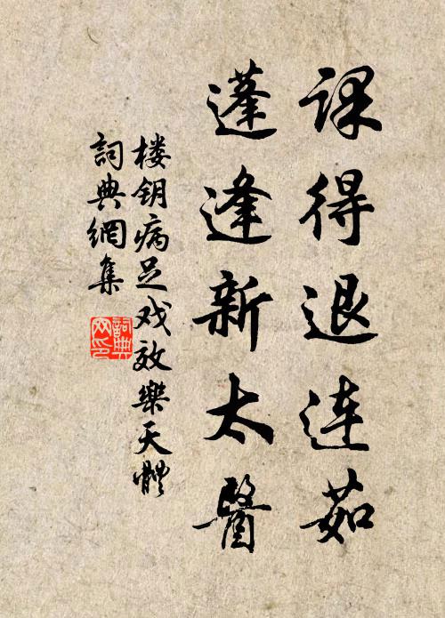 楼钥课得退连茹,蓬逢新太医书法作品欣赏