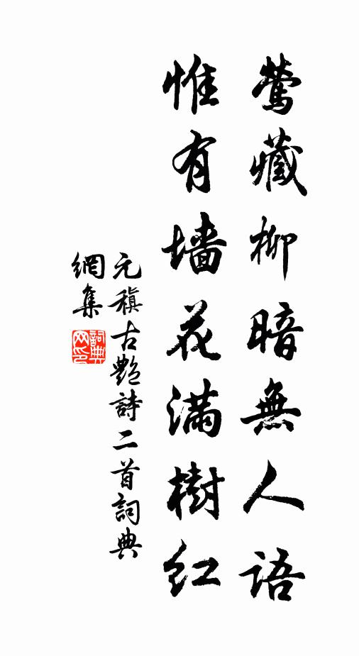 元稹鶯藏柳暗無人語,惟有牆花滿樹紅書法作品欣賞