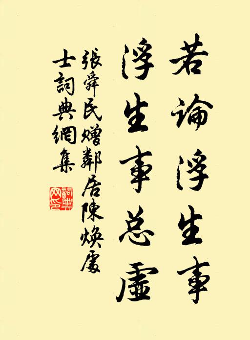 張舜民若論浮生事，浮生事總虛書(shū)法作品欣賞