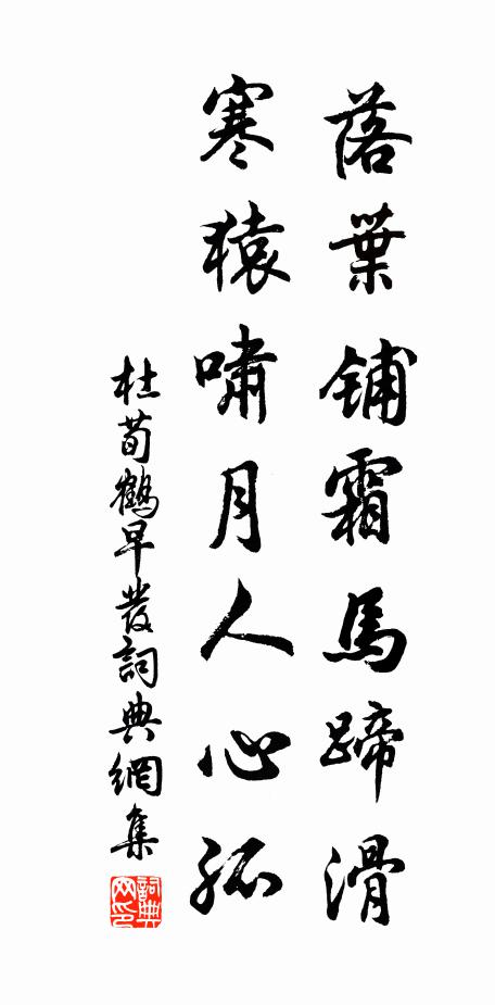 杜荀鹤落叶铺霜马蹄滑,寒猿啸月人心孤书法作品欣赏