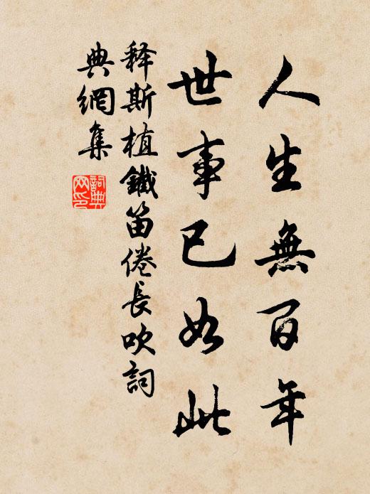 释斯植人生无百年,世事已如此书法作品欣赏