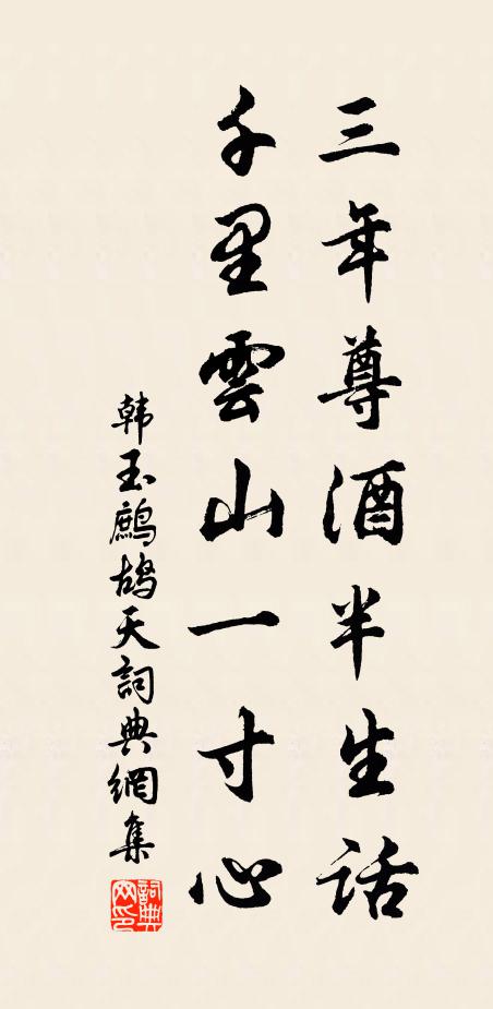 韓玉三年尊酒半生話，千里云山一寸心書法作品欣賞