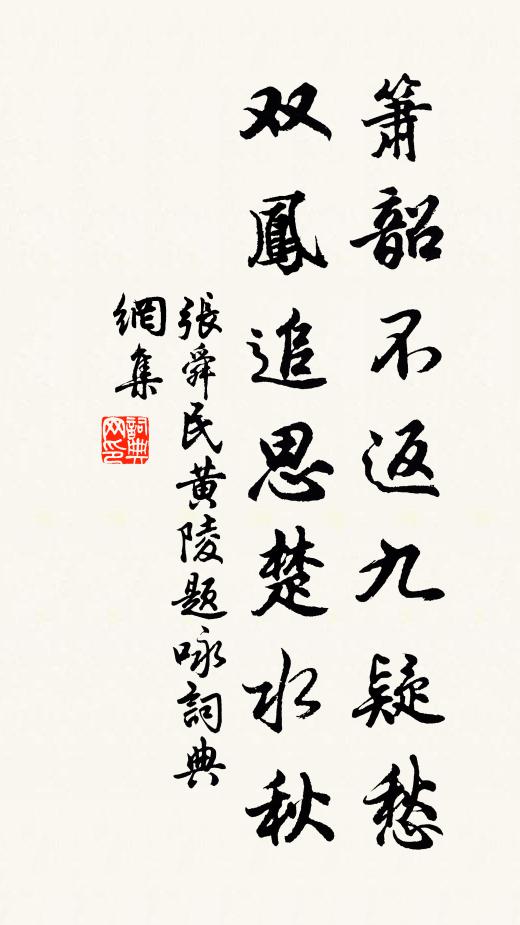 張舜民簫韶不返九疑愁，雙鳳追思楚水秋書法作品欣賞