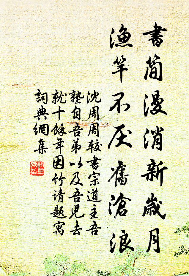 沈周書(shū)簡(jiǎn)漫消新歲月，漁竿不厭舊滄浪書(shū)法作品欣賞