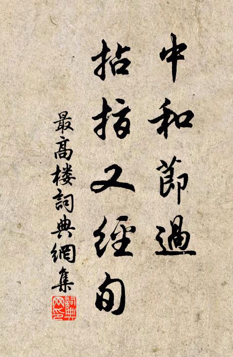 佚名中和节过,拈指又经旬书法作品欣赏