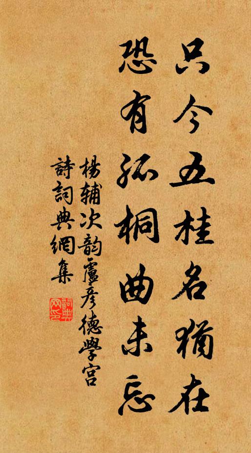 杨辅只今五桂名犹在,恐有孤桐曲未忘书法作品欣赏