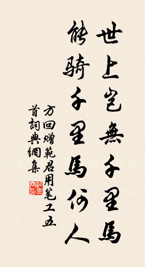 方回世上岂无千里马,能骑千里马何人书法作品欣赏