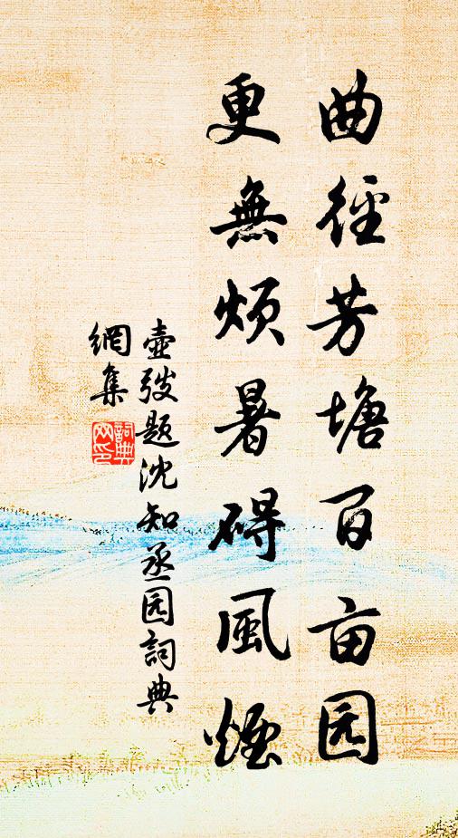 壺弢曲徑芳塘百畝園，更無煩暑礙風(fēng)煙書法作品欣賞