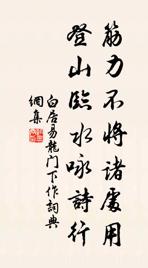 白居易筋力不將諸處用，登山臨水詠詩(shī)行書(shū)法作品欣賞