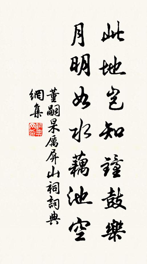 董嗣杲此地豈知鐘鼓樂(lè)，月明如水藕池空書(shū)法作品欣賞