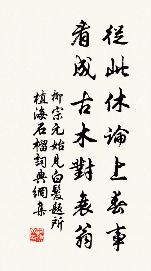 柳宗元從此休論上春事，看成古木對衰翁書法作品欣賞