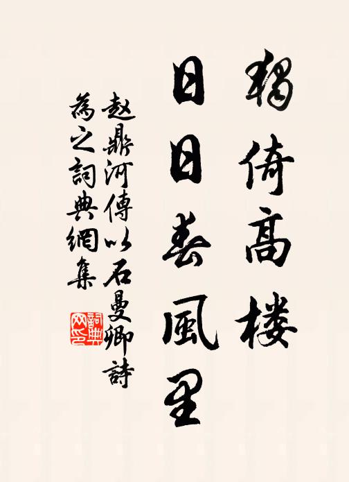 趙鼎獨(dú)倚高樓，日日春風(fēng)里書法作品欣賞