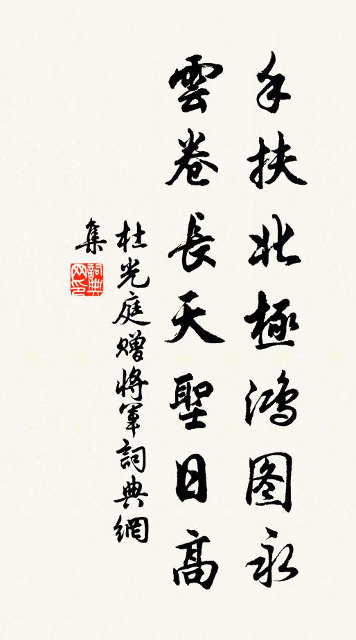 杜光庭手扶北极鸿图永,云卷长天圣日高书法作品欣赏