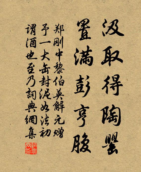 鄭剛中汲取得陶罌，置滿彭亨腹書法作品欣賞