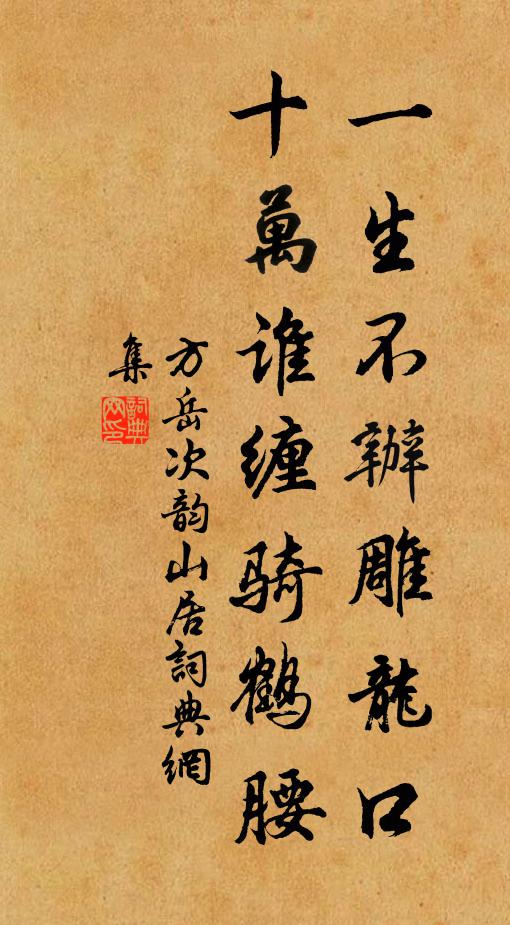 方岳一生不辦雕龍口,十萬誰纏騎鶴腰書法作品欣賞