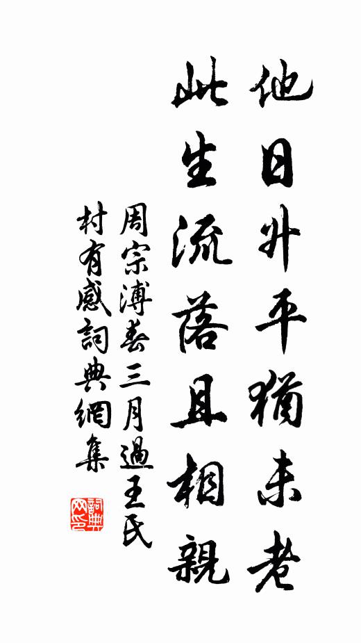周宗溥他日升平猶未老，此生流落且相親書法作品欣賞