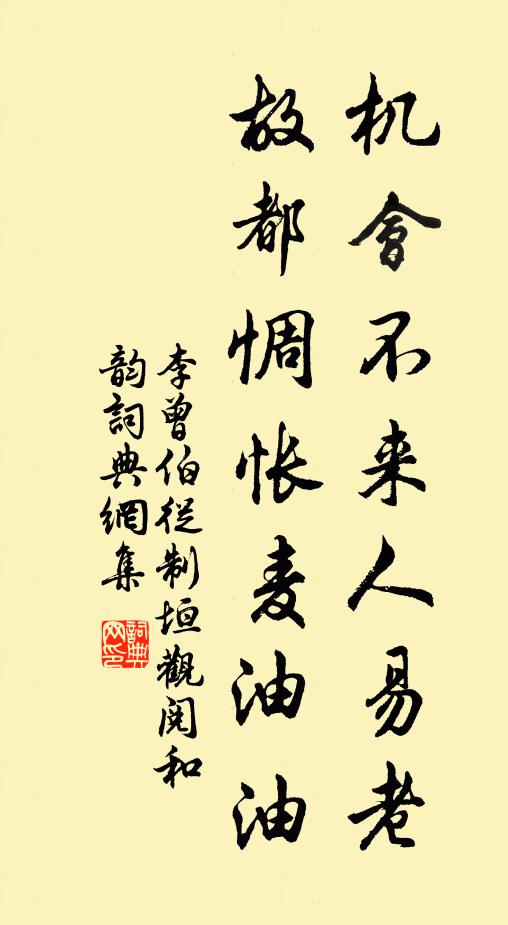 李曾伯機會不來人易老，故都惆悵麥油油書法作品欣賞