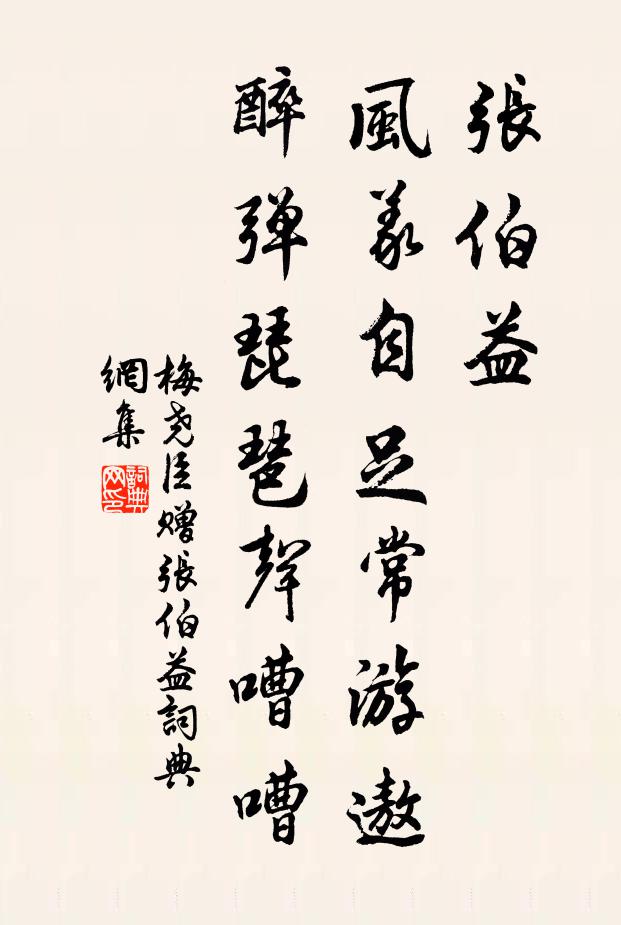 梅堯臣張伯益，風(fēng)義自足常游遨，醉彈琵琶聲嘈嘈書法作品欣賞