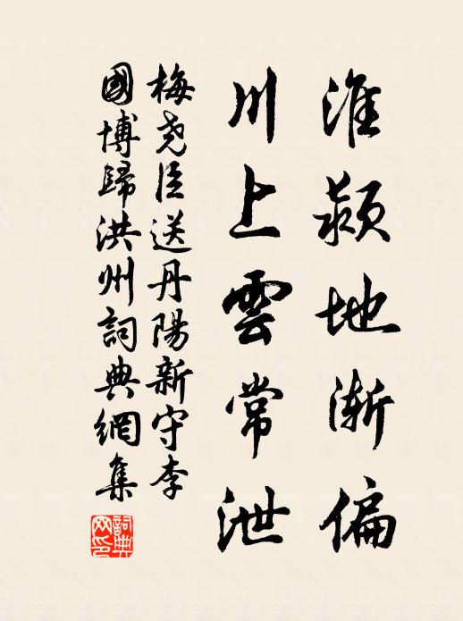 梅堯臣淮潁地漸偏，川上云常泄書法作品欣賞