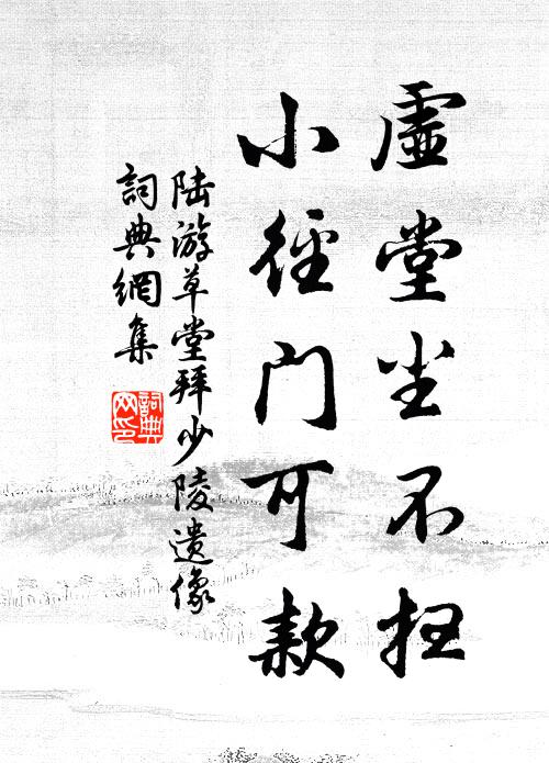 陸游虛堂塵不掃，小徑門可款書法作品欣賞