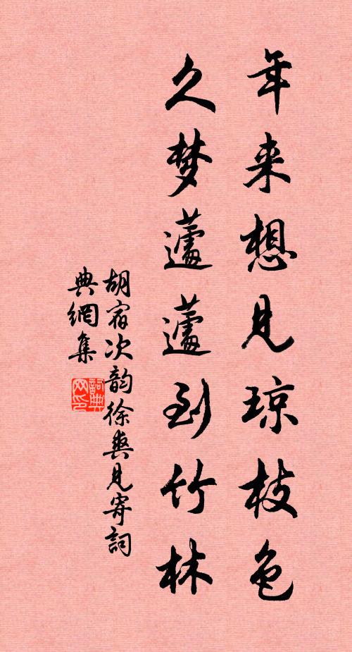 胡宿年来想见琼枝色,久梦蘧蘧到竹林书法作品欣赏